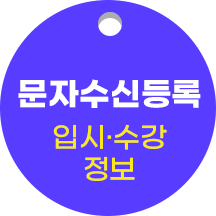 문자수신등록